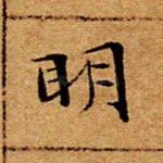 明