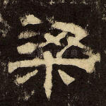 梁