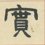 实