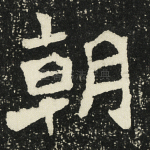 朝
