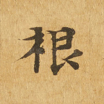 根
