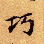 巧