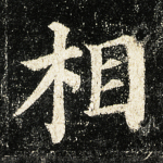 相
