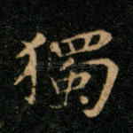 独