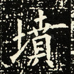 坟