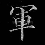 军