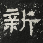 新