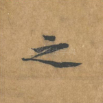 之