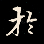 于