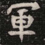 军