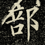 部
