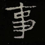 事