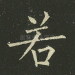 若