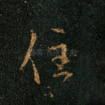 住
