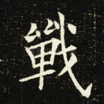 战