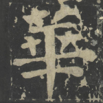 华