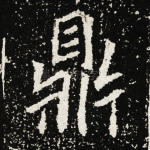 鼎