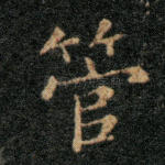 管