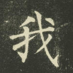 我