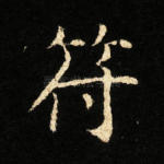 符