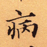 病