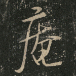 庵
