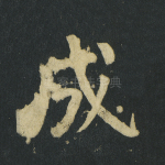 成