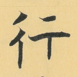 行