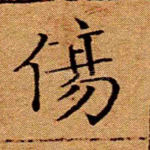 伤