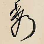 秀