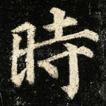 时