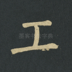 工