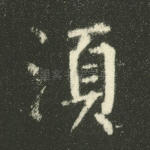 须