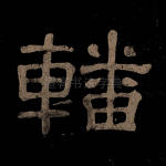 轓