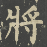 将