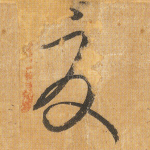 夏