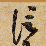 信