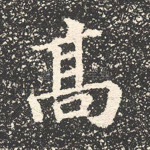 高