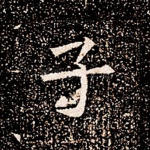 子