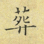 葬
