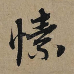愫