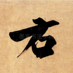 右