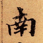 南
