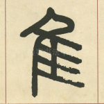 隹