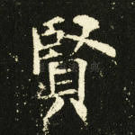 贤