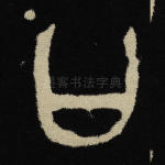 曰