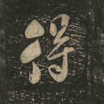 得
