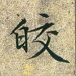 皎