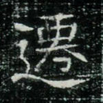 迁