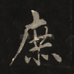 庶